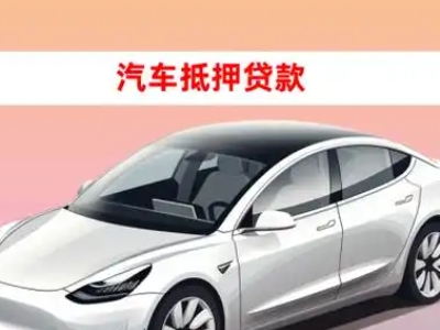 办理盐山车辆抵押贷款需要什么条件，优势以及结清手续?