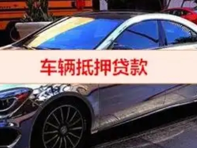 盐山汽车抵押借款的额度如何确定？